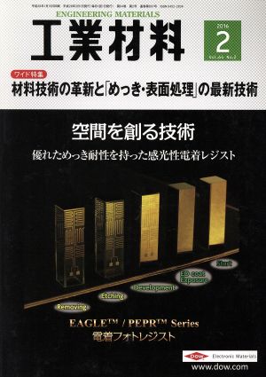 工業材料(2016年2月号) 月刊誌