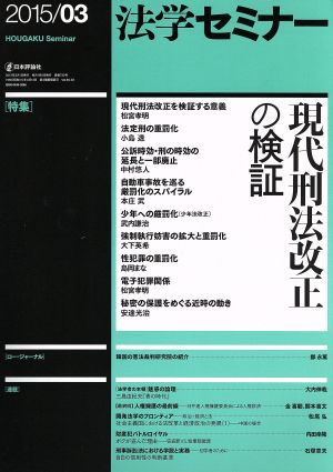 法学セミナー(2015年3月号) 月刊誌