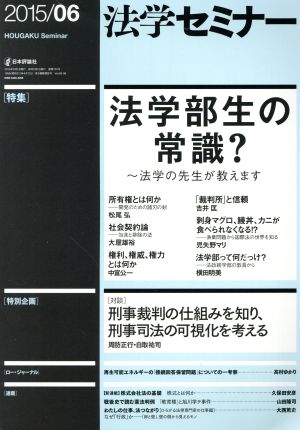 法学セミナー(2015年6月号) 月刊誌