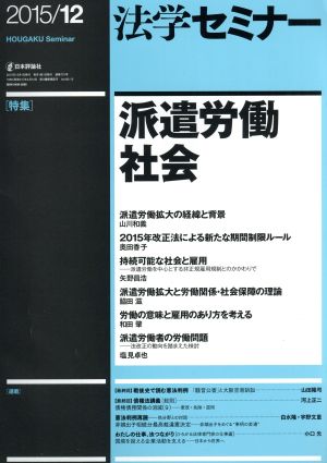 法学セミナー(2015年12月号) 月刊誌