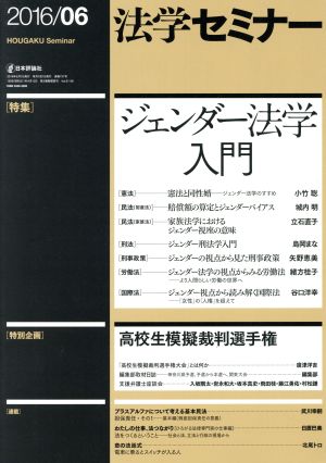 法学セミナー(2016年6月号) 月刊誌