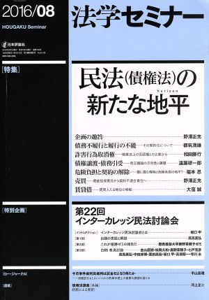 法学セミナー(2016年8月号) 月刊誌