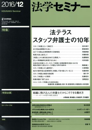 法学セミナー(2016年12月号) 月刊誌