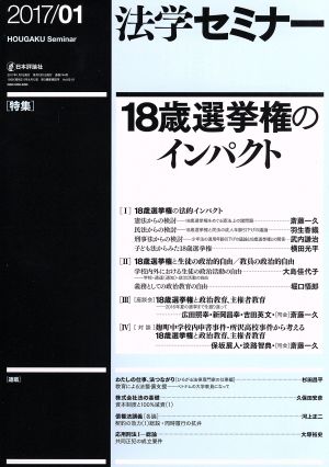 法学セミナー(2017年1月号) 月刊誌