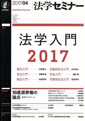 法学セミナー(2017年4月号) 月刊誌