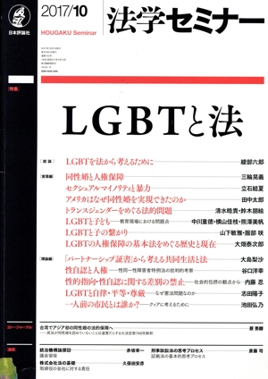 法学セミナー(2017年10月号) 月刊誌