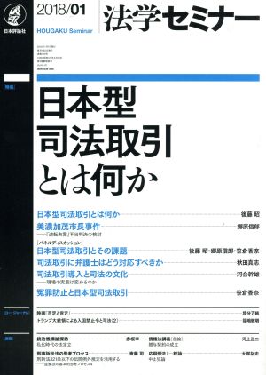 法学セミナー(2018年1月号) 月刊誌