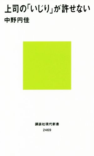 上司の「いじり」が許せない講談社現代新書2469