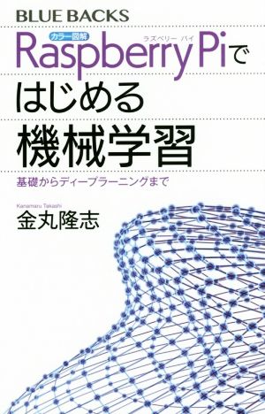 カラー図解 RaspberryPiではじめる機械学習 基礎からディープラーニングまで ブルーバックス