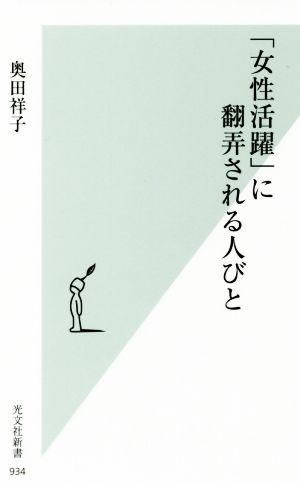 「女性活躍」に翻弄される人びと 光文社新書934