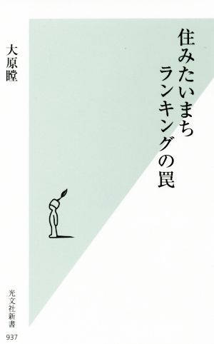 住みたいまちランキングの罠 光文社新書937