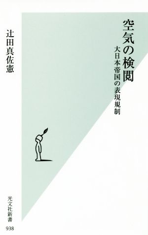 空気の検閲 大日本帝国の表現規制 光文社新書938