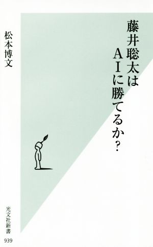 藤井聡太はAIに勝てるか？ 光文社新書939