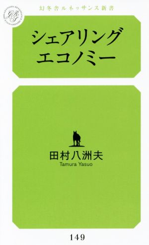 シェアリングエコノミー 幻冬舎ルネッサンス新書149