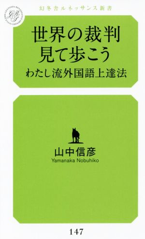 世界の裁判見て歩こう わたし流外国語上達法 幻冬舎ルネッサンス新書147