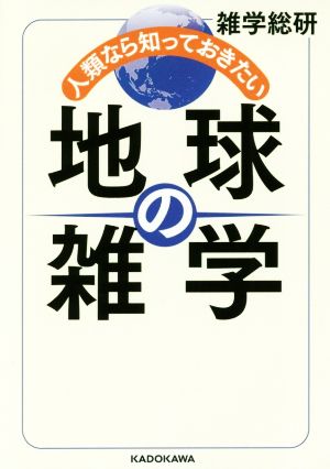 人類なら知っておきたい 地球の雑学 中経の文庫