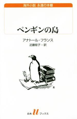 ペンギンの島 白水Uブックス海外小説 永遠の本棚