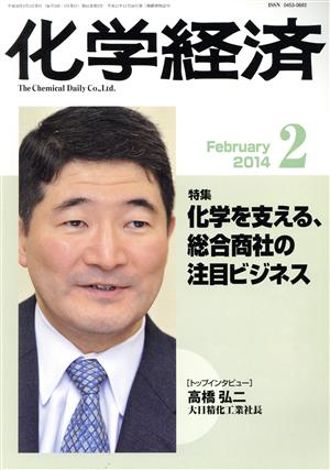 化学経済(2014年2月号) 月刊誌