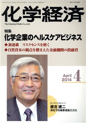 化学経済(2014年4月号) 月刊誌