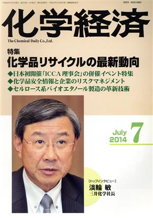 化学経済(2014年7月号) 月刊誌