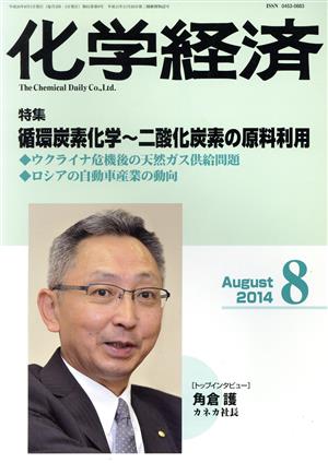 化学経済(2014年8月号) 月刊誌