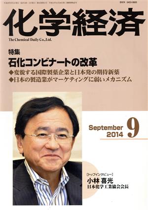 化学経済(2014年9月号) 月刊誌