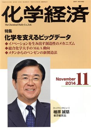 化学経済(2014年11月号) 月刊誌