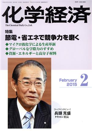 化学経済(2015年2月号) 月刊誌