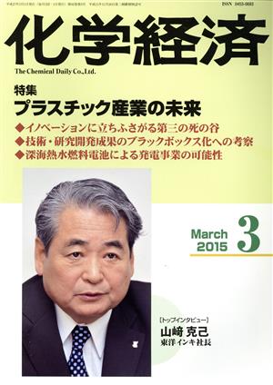 化学経済(2015年3月号) 月刊誌