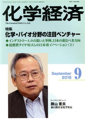 化学経済(2015年9月号) 月刊誌