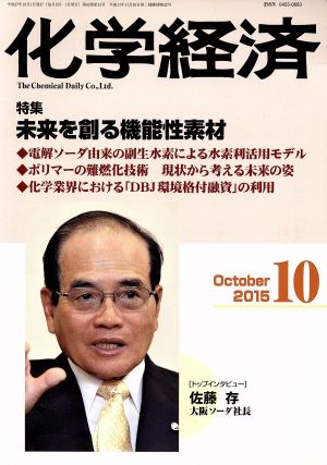 化学経済(2015年10月号) 月刊誌