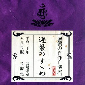 逆襲のすゝめ(初回限定盤)(DVD付)