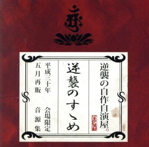 逆襲のすゝめ(通常盤)