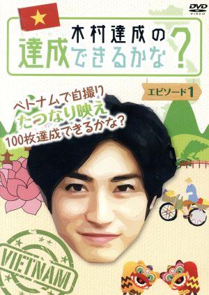 木村達成の達成できるかな？ エピソード1