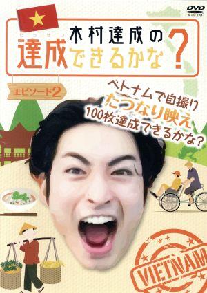 木村達成の達成できるかな？ エピソード2