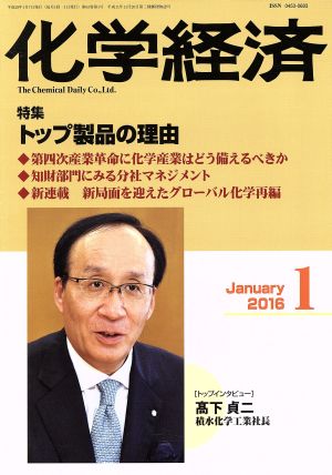 化学経済(2016年1月号) 月刊誌