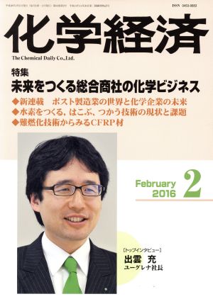 化学経済(2016年2月号) 月刊誌