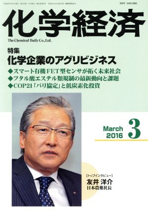 化学経済(2016年3月号) 月刊誌