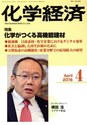 化学経済(2016年4月号) 月刊誌