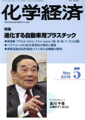 化学経済(2016年5月号) 月刊誌