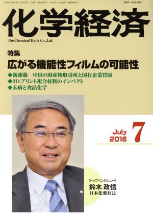 化学経済(2016年7月号) 月刊誌