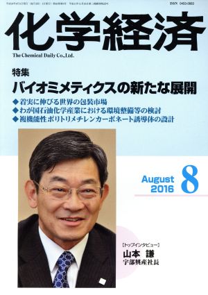 化学経済(2016年8月号) 月刊誌