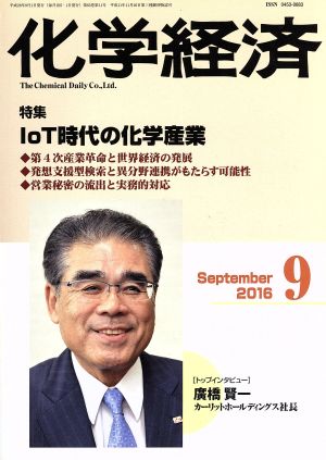 化学経済(2016年9月号) 月刊誌