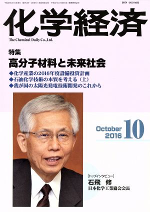 化学経済(2016年10月号) 月刊誌