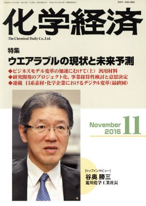 化学経済(2016年11月号) 月刊誌