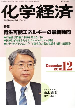 化学経済(2016年12月号) 月刊誌