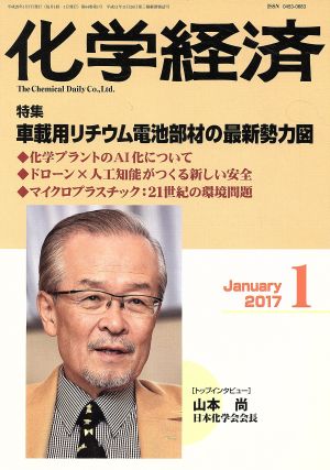 化学経済(2017年1月号) 月刊誌