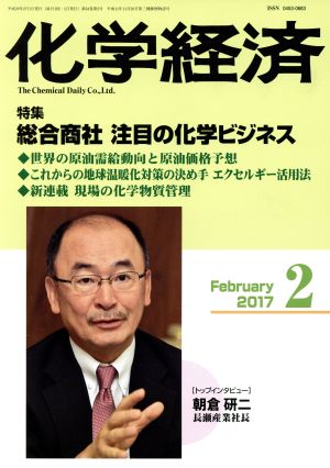 化学経済(2017年2月号) 月刊誌