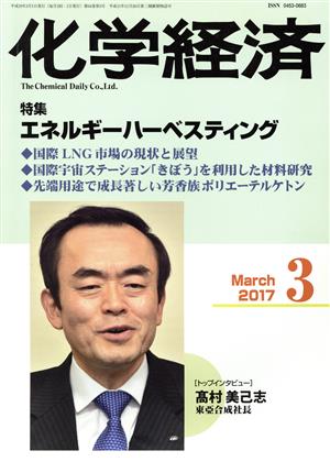 化学経済(2017年3月号) 月刊誌