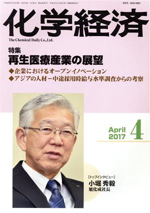 化学経済(2017年4月号) 月刊誌